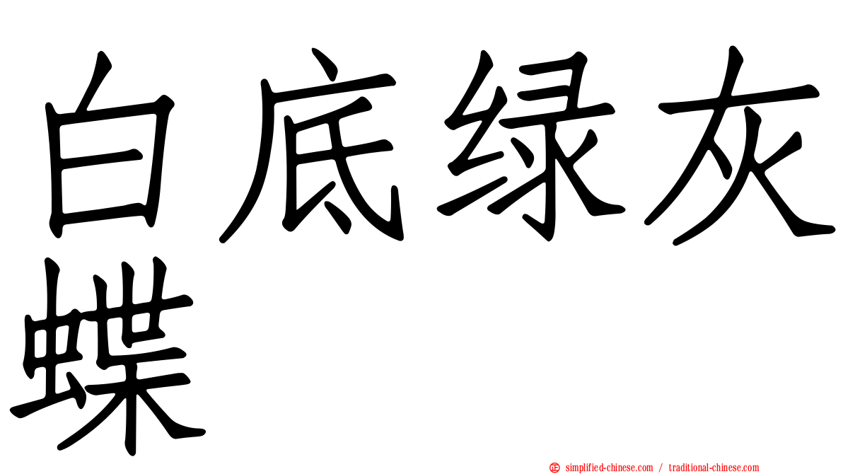 白底绿灰蝶