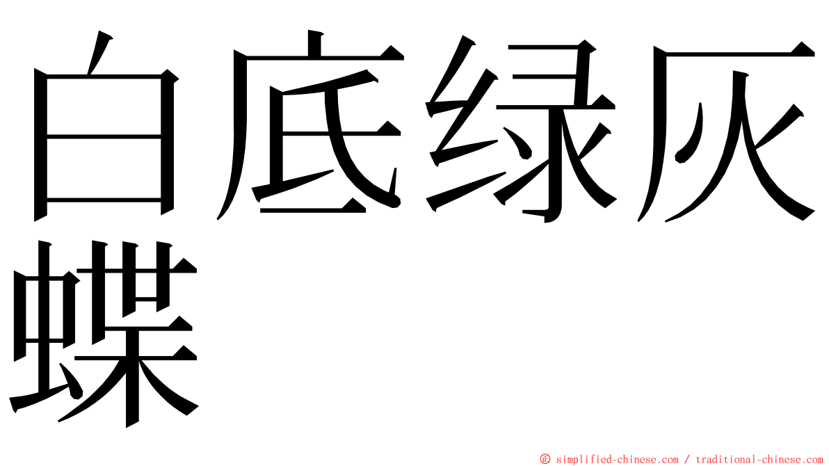 白底绿灰蝶 ming font