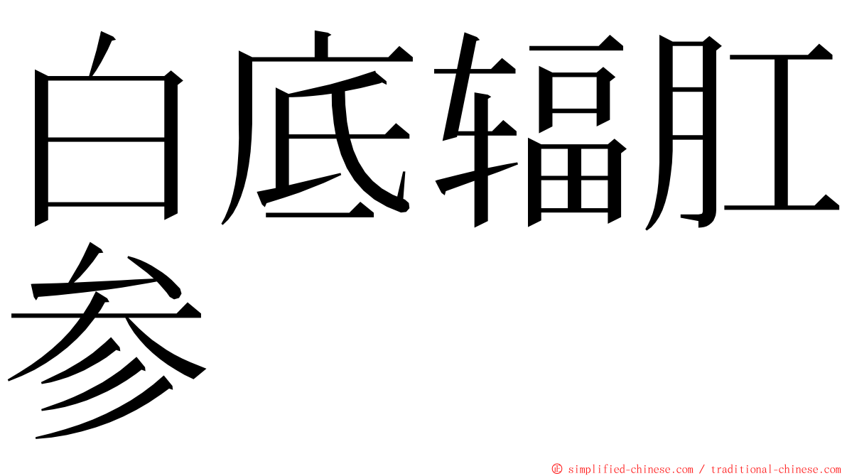 白底辐肛参 ming font