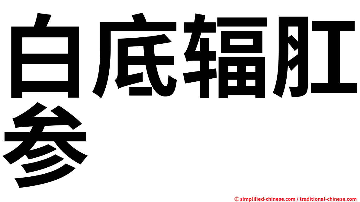 白底辐肛参