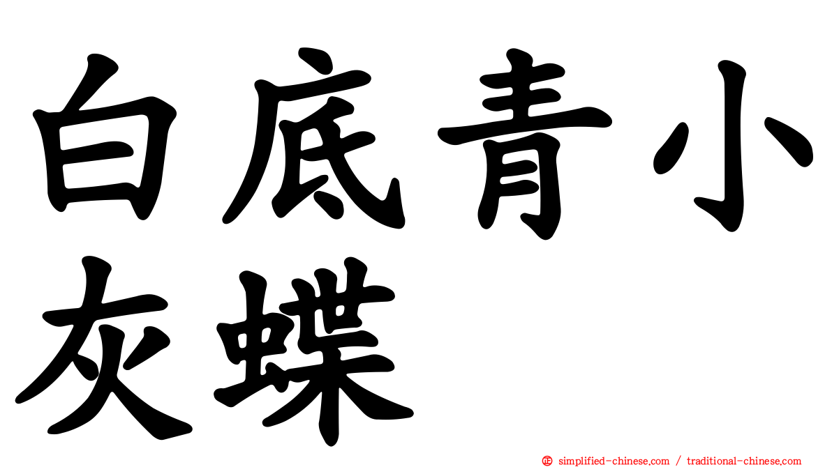 白底青小灰蝶