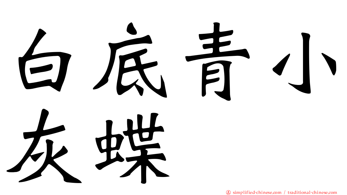 白底青小灰蝶