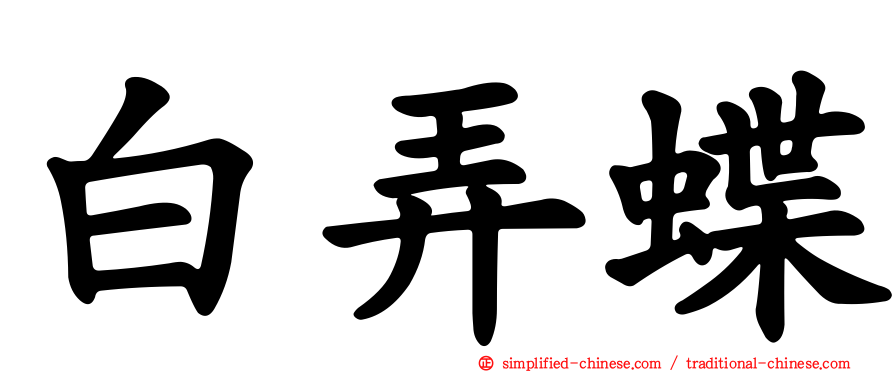 白弄蝶