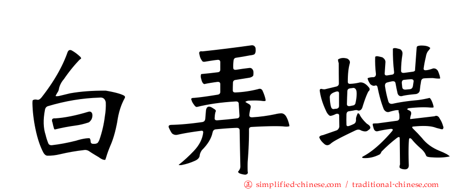 白弄蝶