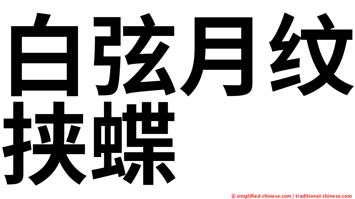 白弦月纹挟蝶