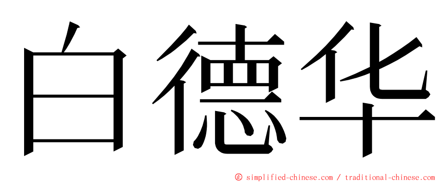 白德华 ming font