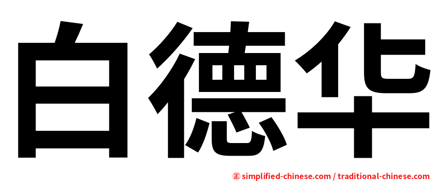 白德华