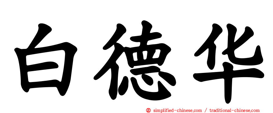 白德华