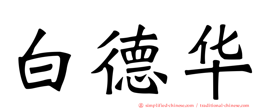 白德华