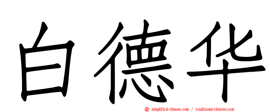 白德华