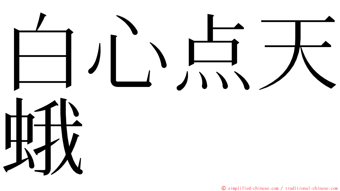 白心点天蛾 ming font