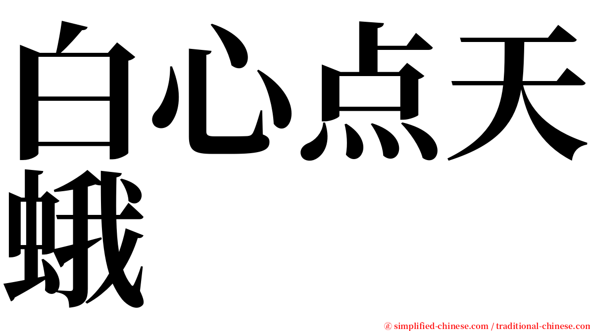 白心点天蛾 serif font