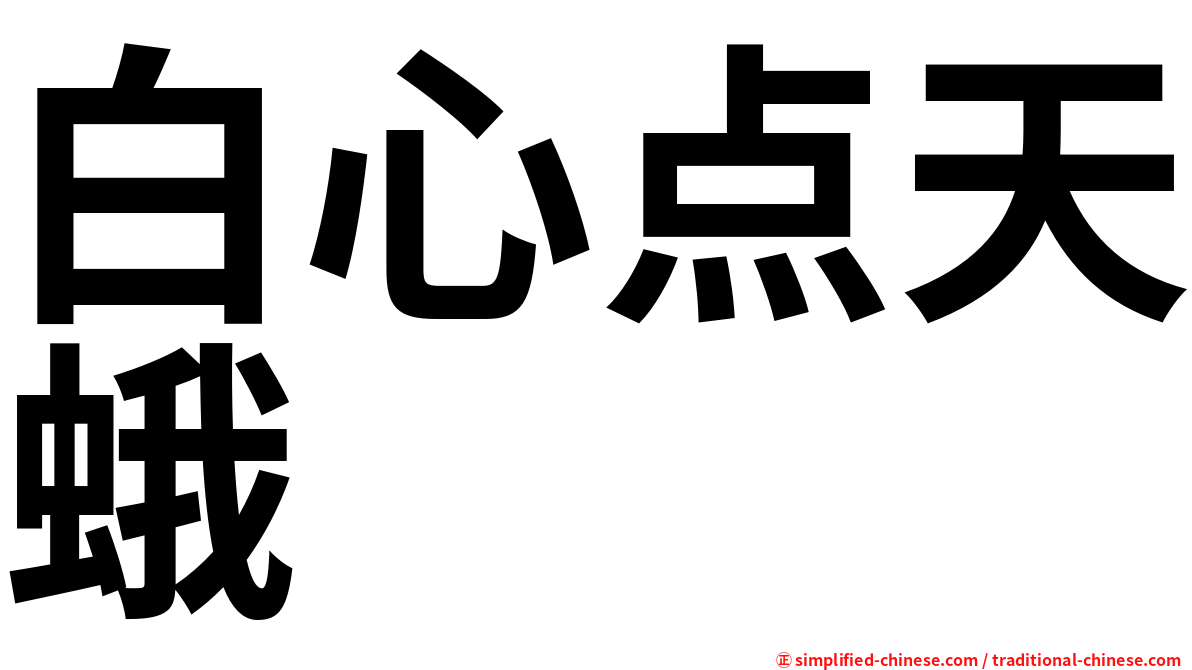 白心点天蛾