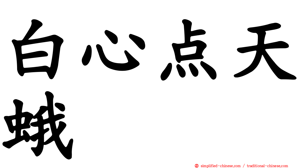 白心点天蛾
