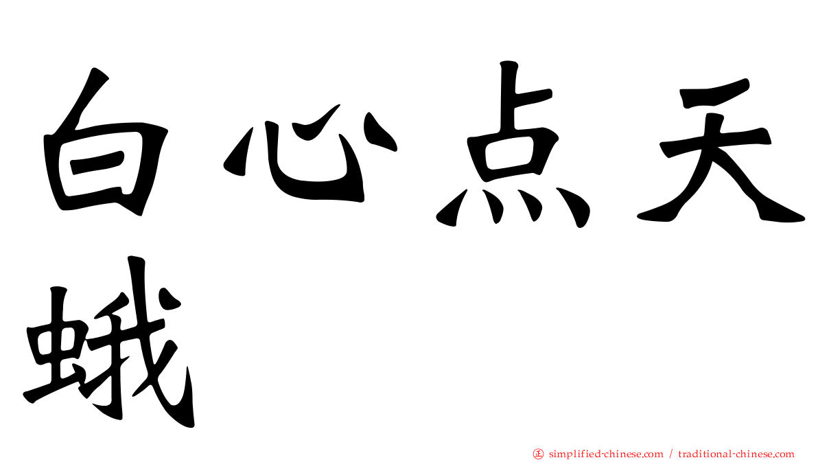 白心点天蛾