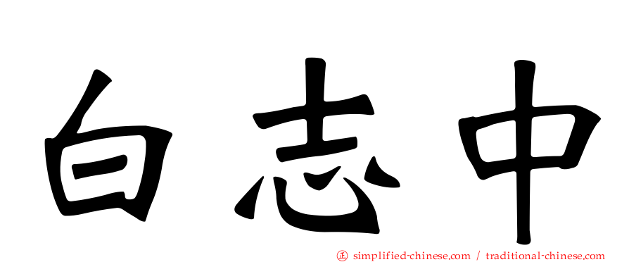 白志中