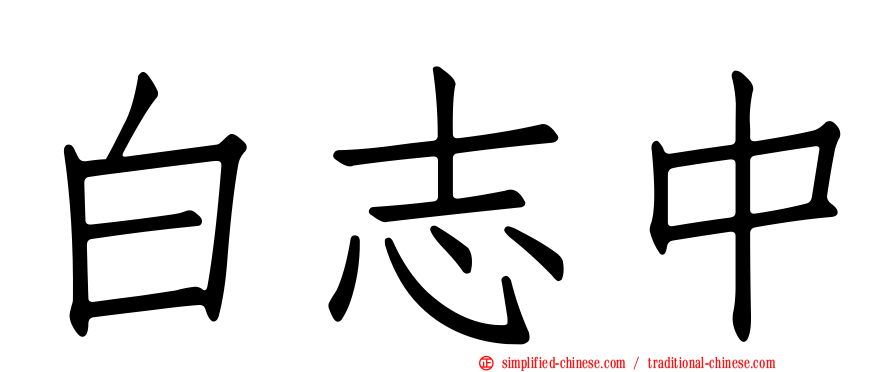 白志中
