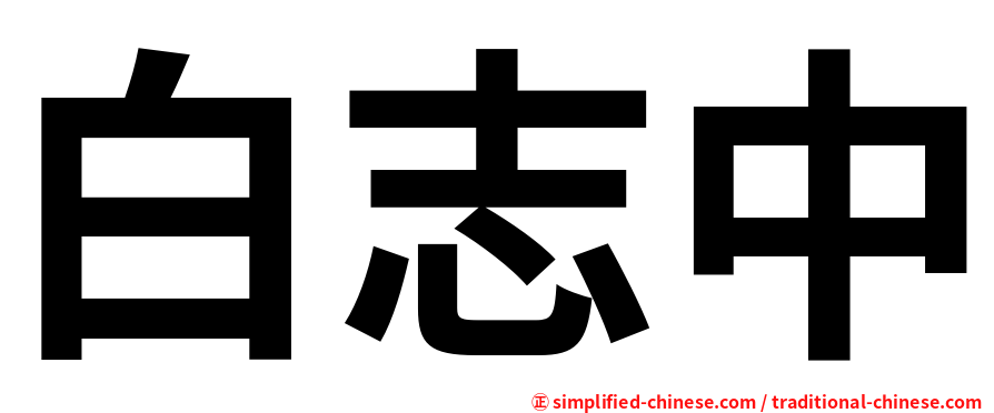 白志中