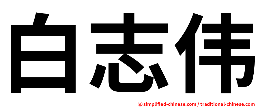 白志伟