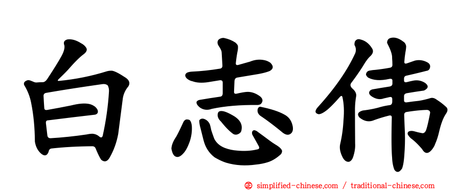 白志伟