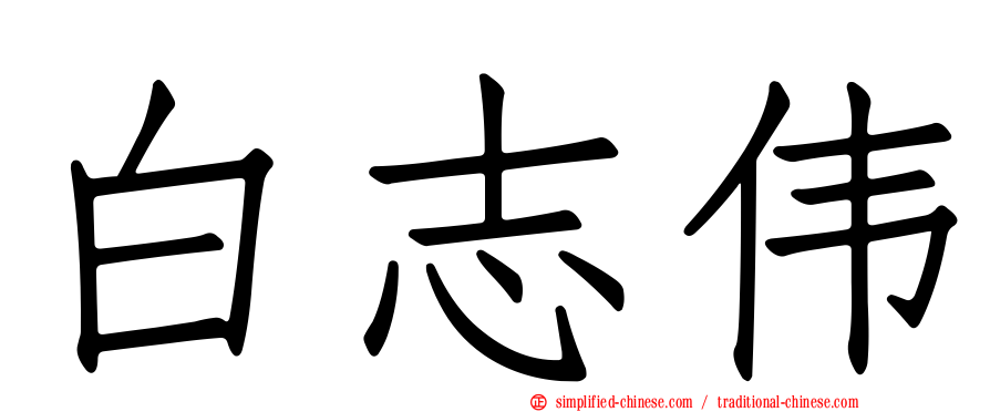 白志伟