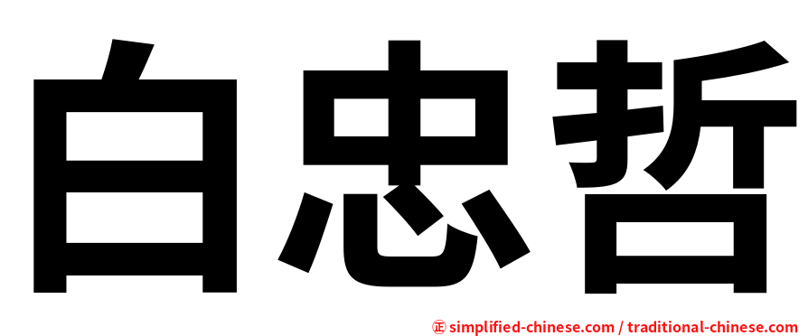 白忠哲