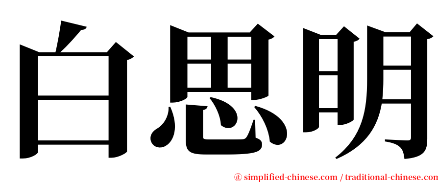 白思明 serif font
