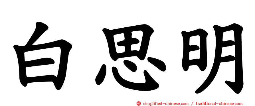 白思明