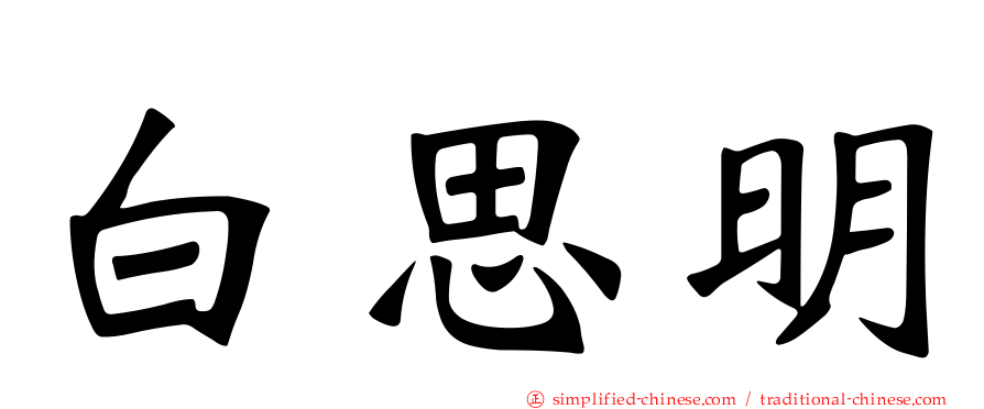 白思明