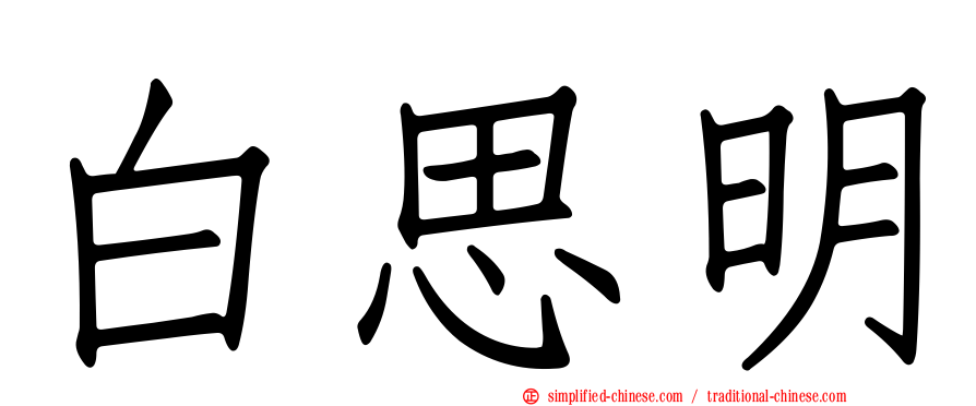 白思明