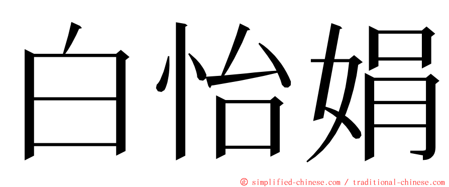 白怡娟 ming font