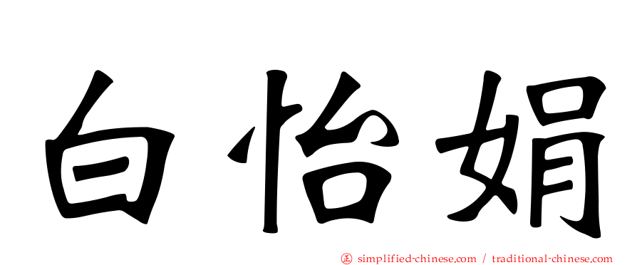 白怡娟