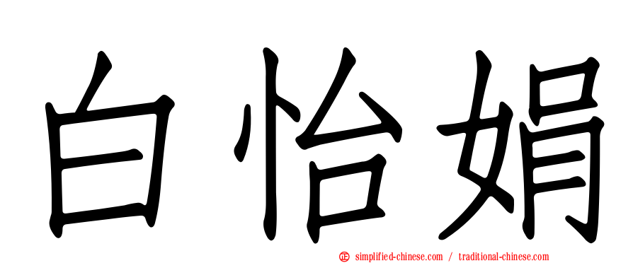 白怡娟