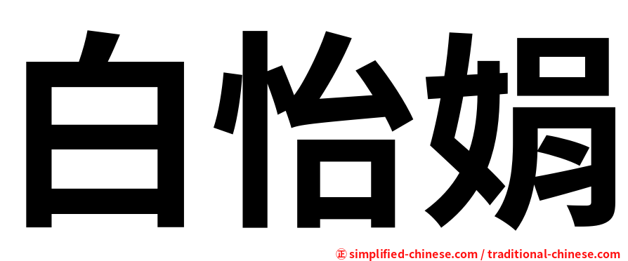 白怡娟