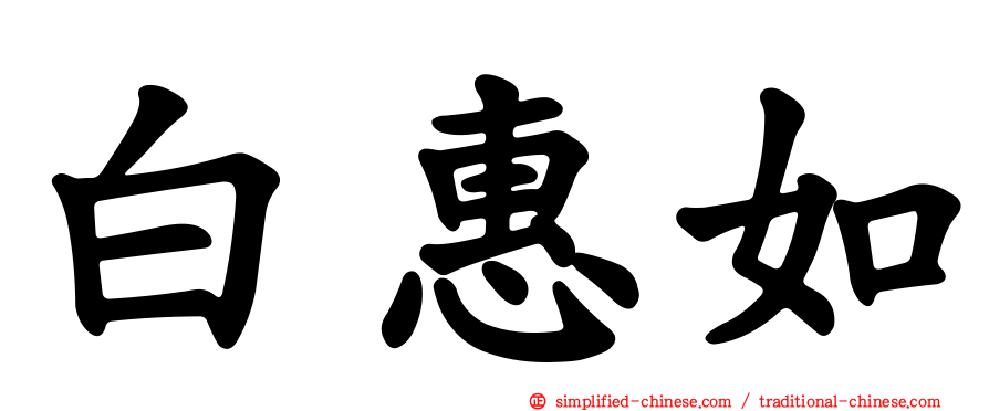 白惠如