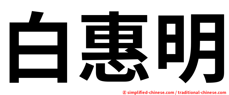 白惠明