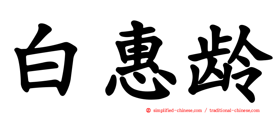 白惠龄