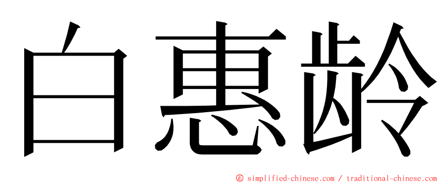 白惠龄 ming font