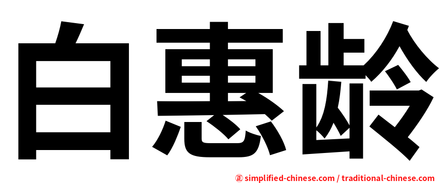白惠龄