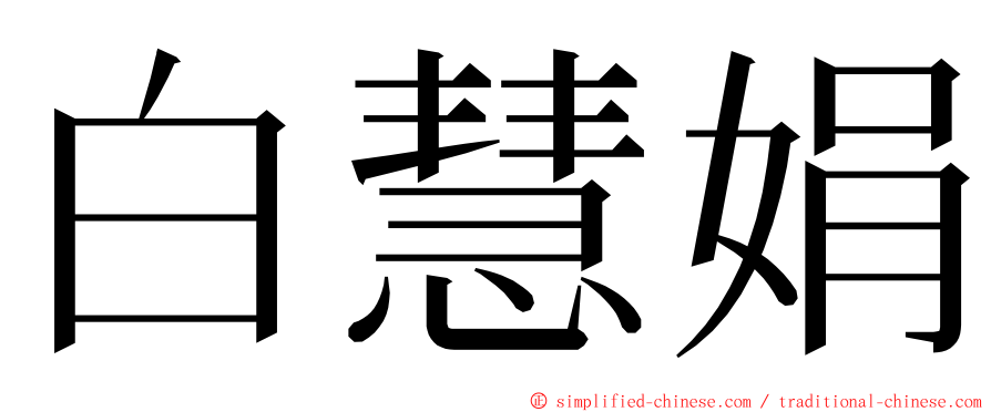 白慧娟 ming font