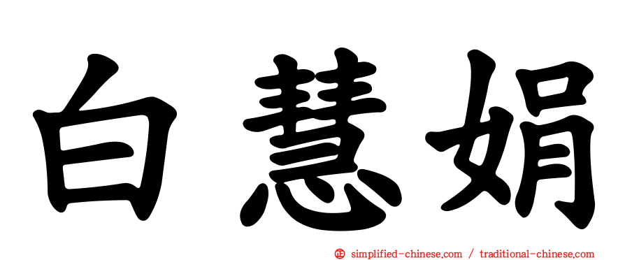白慧娟