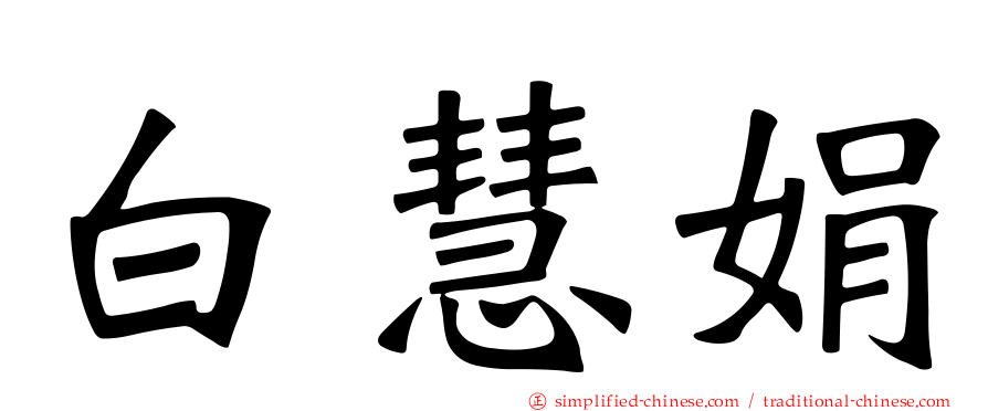 白慧娟