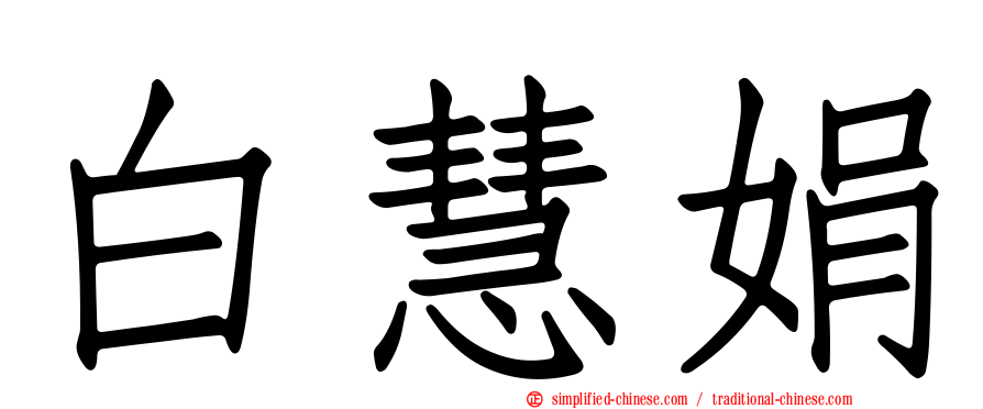 白慧娟