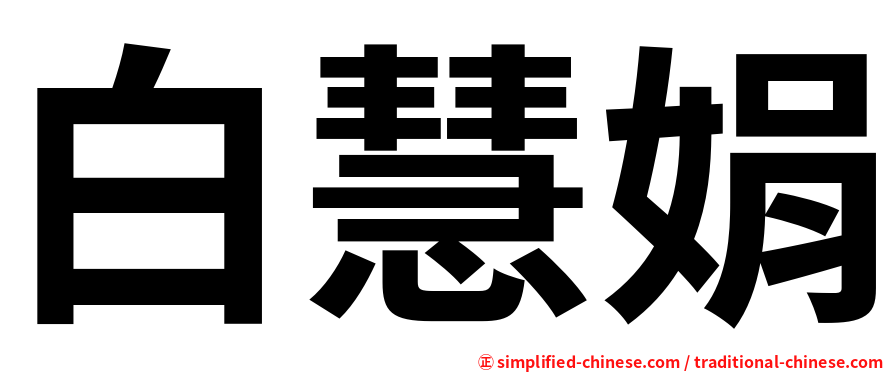 白慧娟