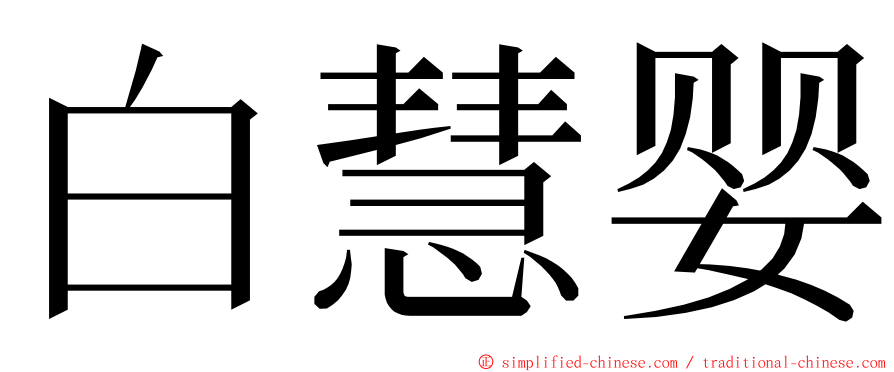 白慧婴 ming font