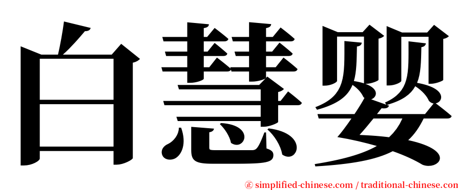白慧婴 serif font