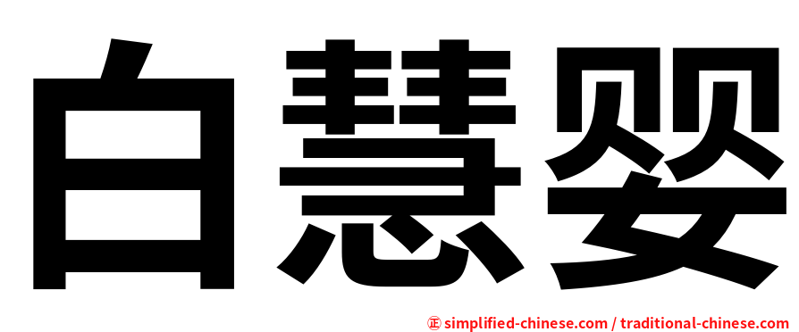 白慧婴