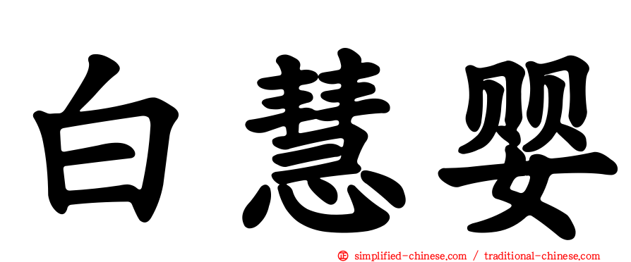 白慧婴