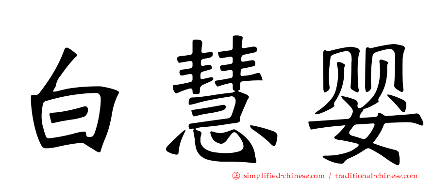 白慧婴