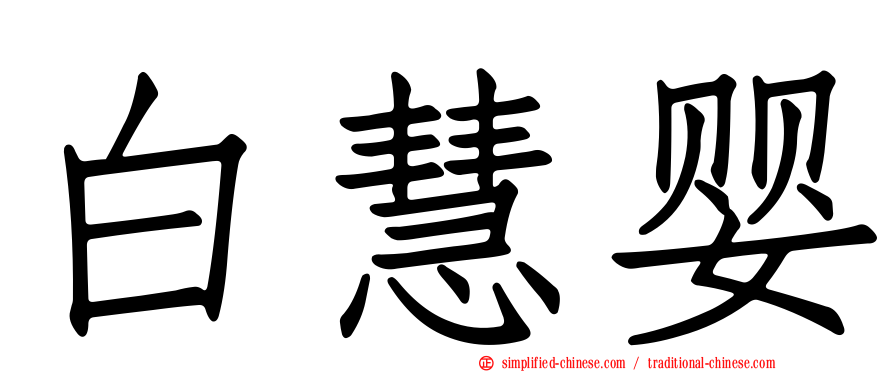 白慧婴